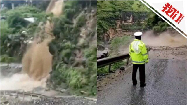 四川昭觉山洪形成瀑布飞流冲断道路 省道307线交通管制