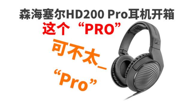 森海塞尔HD200 Pro耳机开箱 这个“pro”一点不“PRO\