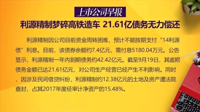 利源精制梦碎高铁造车,21.61亿债务无力偿还