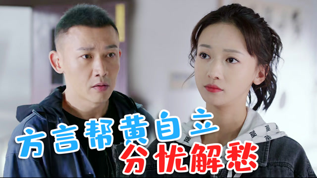 速看幸福还会来敲门第22集睦睦和钟正道智斗盗贼方言帮黄自立分忧解愁