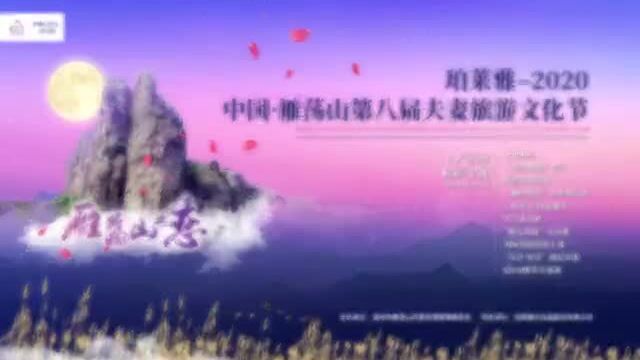 珀莱雅2020中国雁荡山第八届夫妻旅游文化节