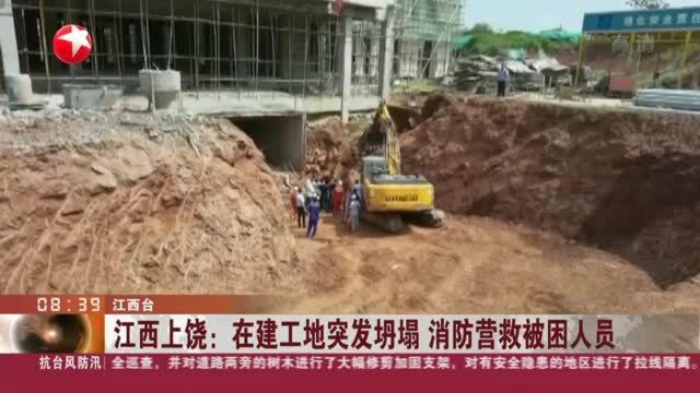 江西上饶:在建工地突发坍塌 消防营救被困人员