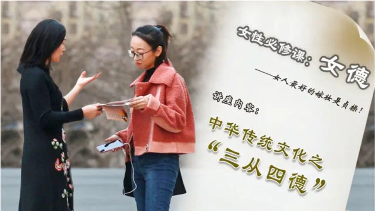 社会实验:当年轻女生街头遇到"女德班"招生,会有人认同吗?