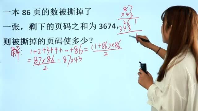 86页的书不知被谁撕了一页,页码总和是3674,求被撕的页码数