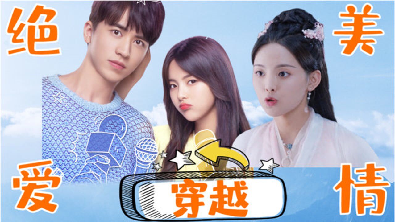 仲夏满天心杨超越穿越回现代谈一场不分手的恋爱