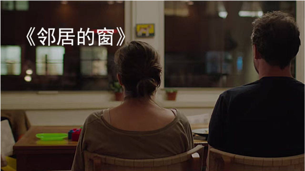 奥斯卡获奖短片《邻居的窗》夫妻俩偷窥对面私密生活,结局扎心