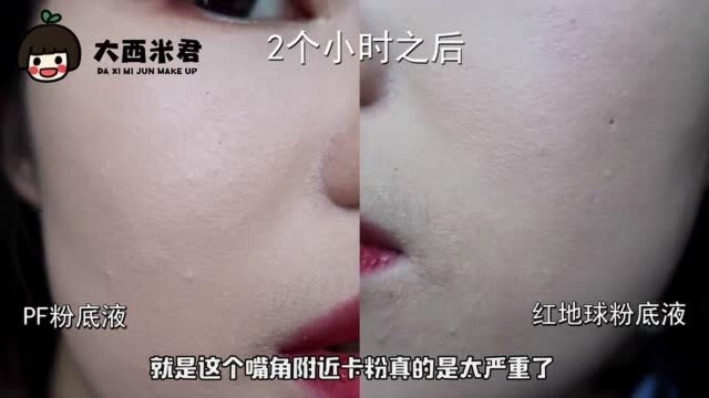 超火的两款“平价”“养肤”粉底液测评来了!!红地球粉底液vsPF粉底液