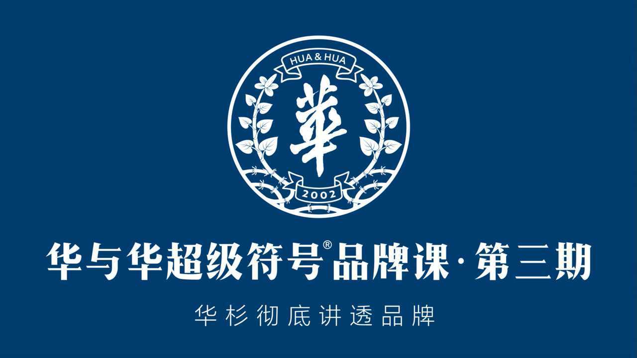 华与华超级符号品牌课第3期课回顾视频