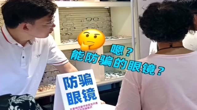 安徽推出“防骗眼镜”,眼镜一戴立刻看穿骗局,让网络骗子无从下手!