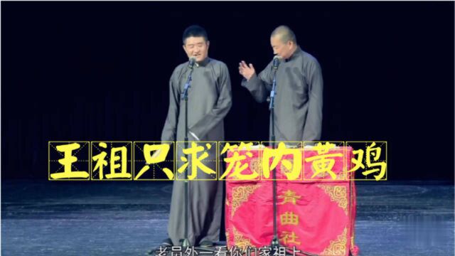 苗阜王声相声精选看点《都是我的》,王祖只求笼内黄鸡