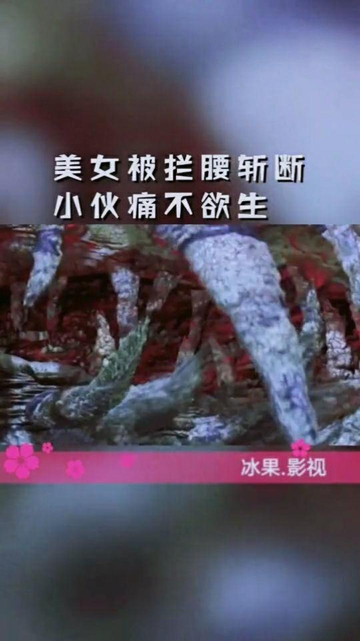 美女被拦腰斩断小伙一旁看得痛不欲生现场太惨了