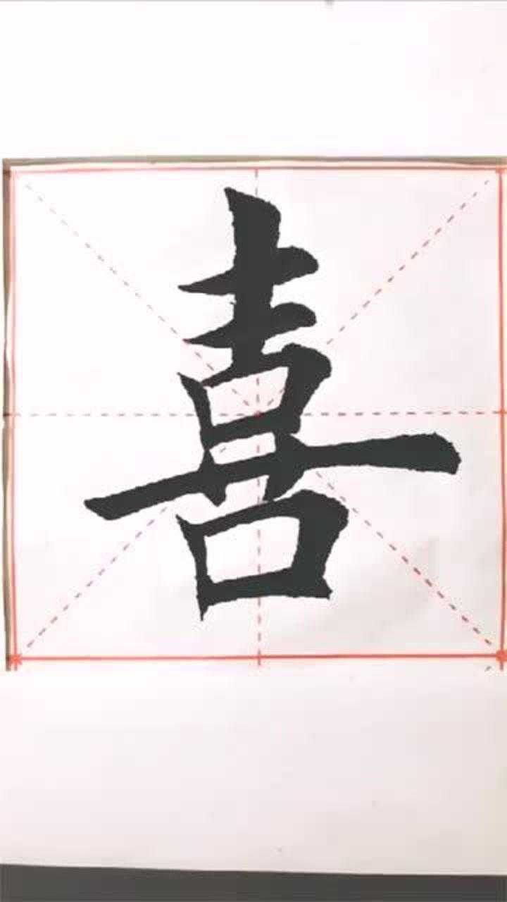 毛笔字大师写出来的喜字,看着都过瘾,真棒