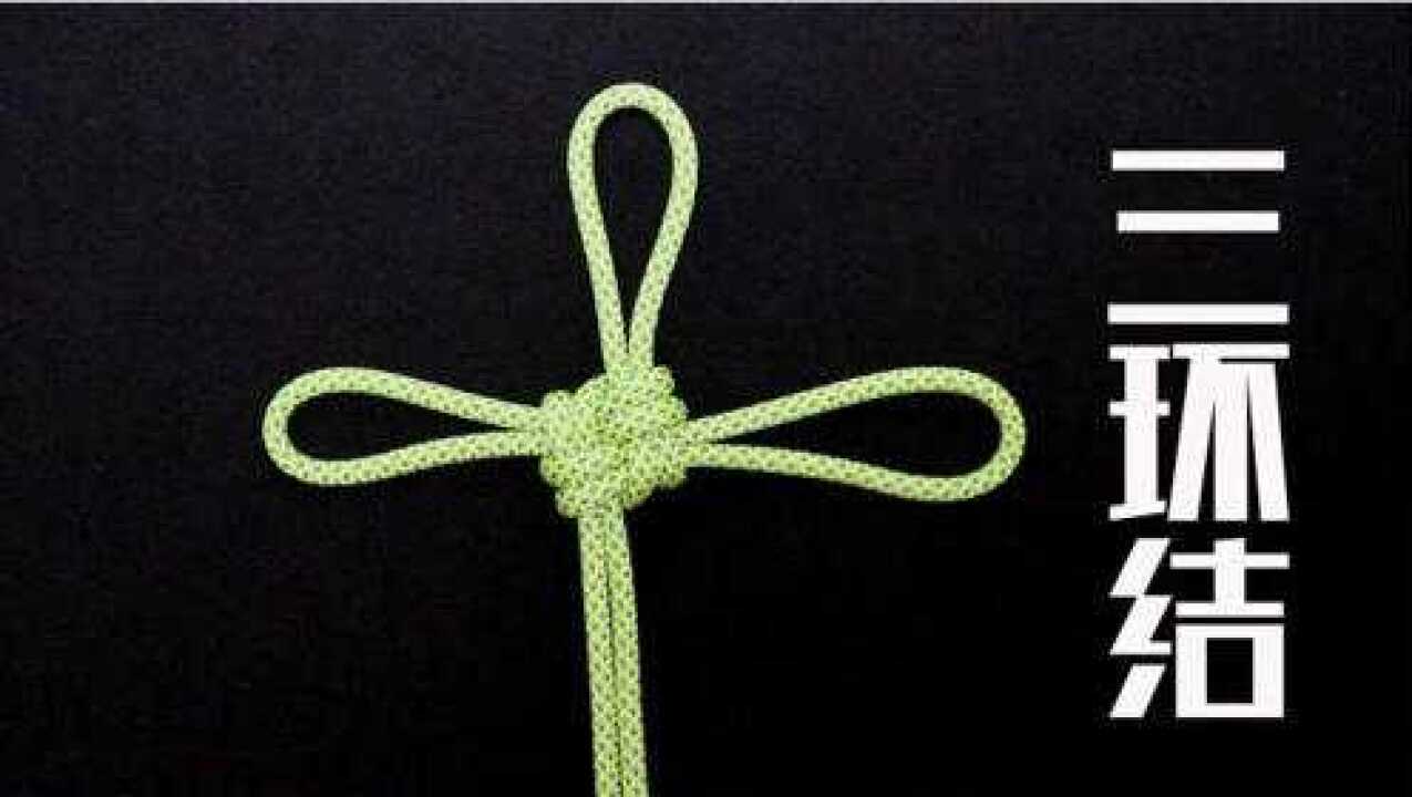 非常漂亮的装饰绳结,三环结打法,结构原理与双环结相同