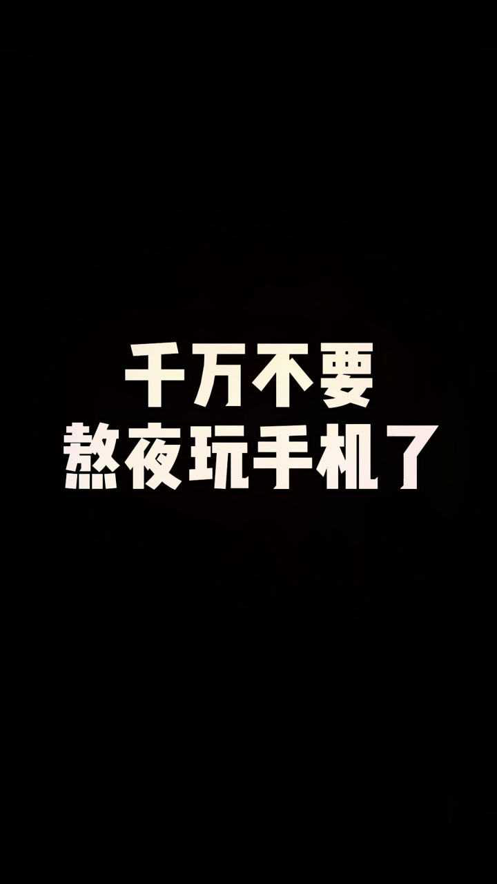 熬夜玩手机会?_腾讯视频
