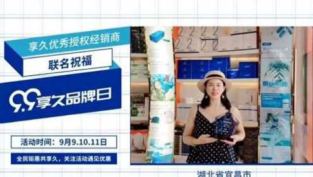 来吧展示9月9日享久