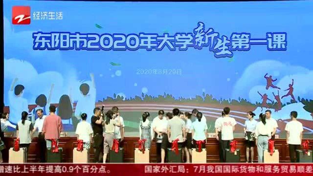 东阳:7200余名大学新生带着家乡“水土”礼包上大学