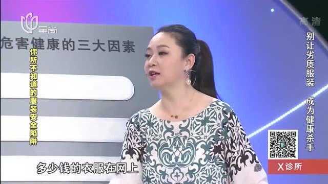 网上的衣服便宜又好?听专家怎么说,别再被骗了!