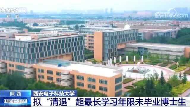 33名博士生被西电清退!已超出学习专业最长学习年限