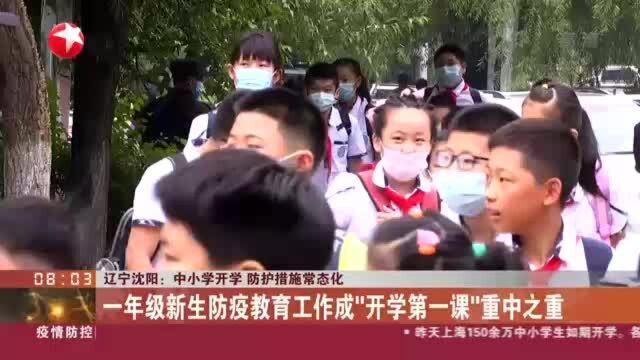 辽宁沈阳:中小学开学 防护措施常态化——一年级新生防疫教育工作成“开学第一课”重中之重