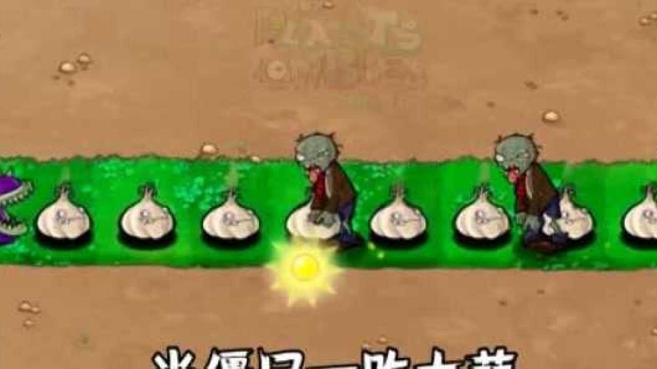 植物大战僵尸:僵尸吃大蒜真的是傻的可爱!_腾讯视频