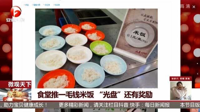 食堂推一毛钱米饭“光盘”还有奖励