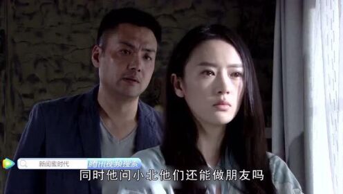 速看《新闺蜜时代》第18集：小北樊斌离婚，周芳对彭永辉彻底死心