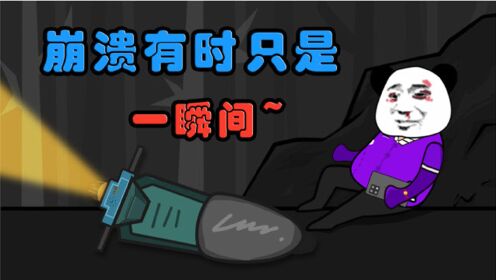 [图]【沙雕动画】崩溃有时只是一瞬间~