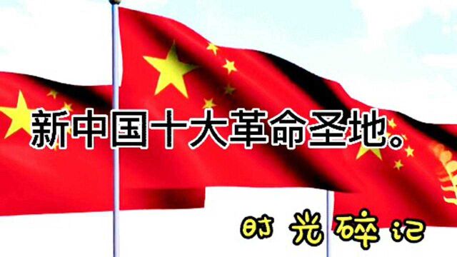 新中国十大革命圣地