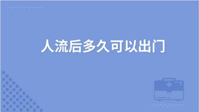 你知道小月子需要休息多久吗?