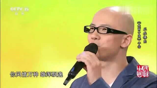 平安演唱《美丽中国》,歌词走心,令人陶醉,很喜欢!