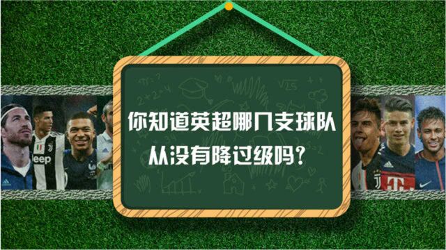 你知道英超哪只球队没有降过级吗?老英甲无人幸免!改制后你绝对猜不到!