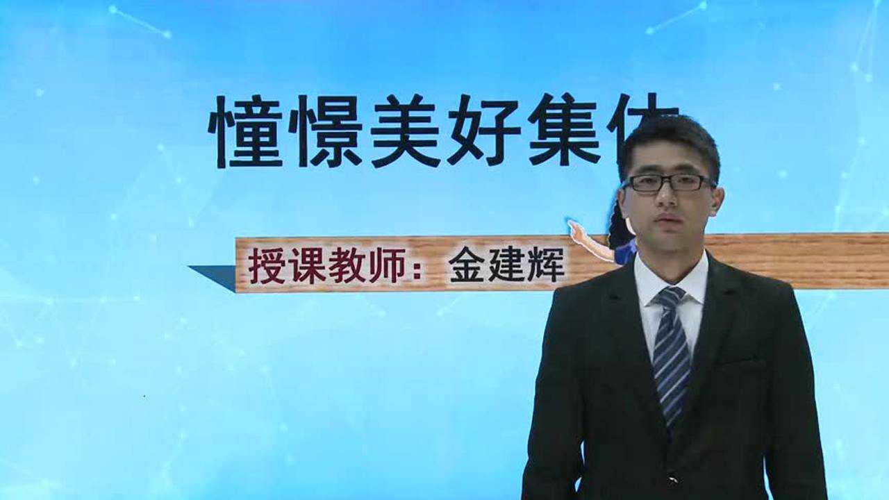 人教版道德与法治初中7年级下册第8课美好集体有我在第1课时