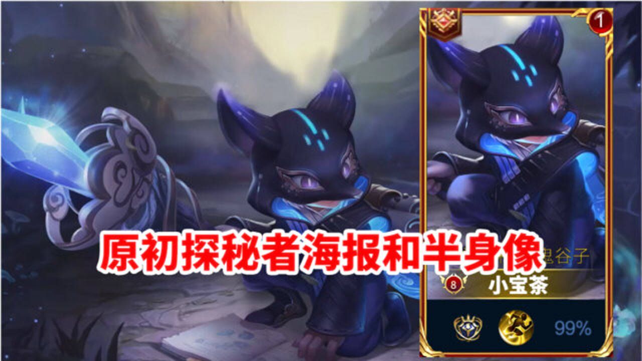 原初探秘者海报和半身像