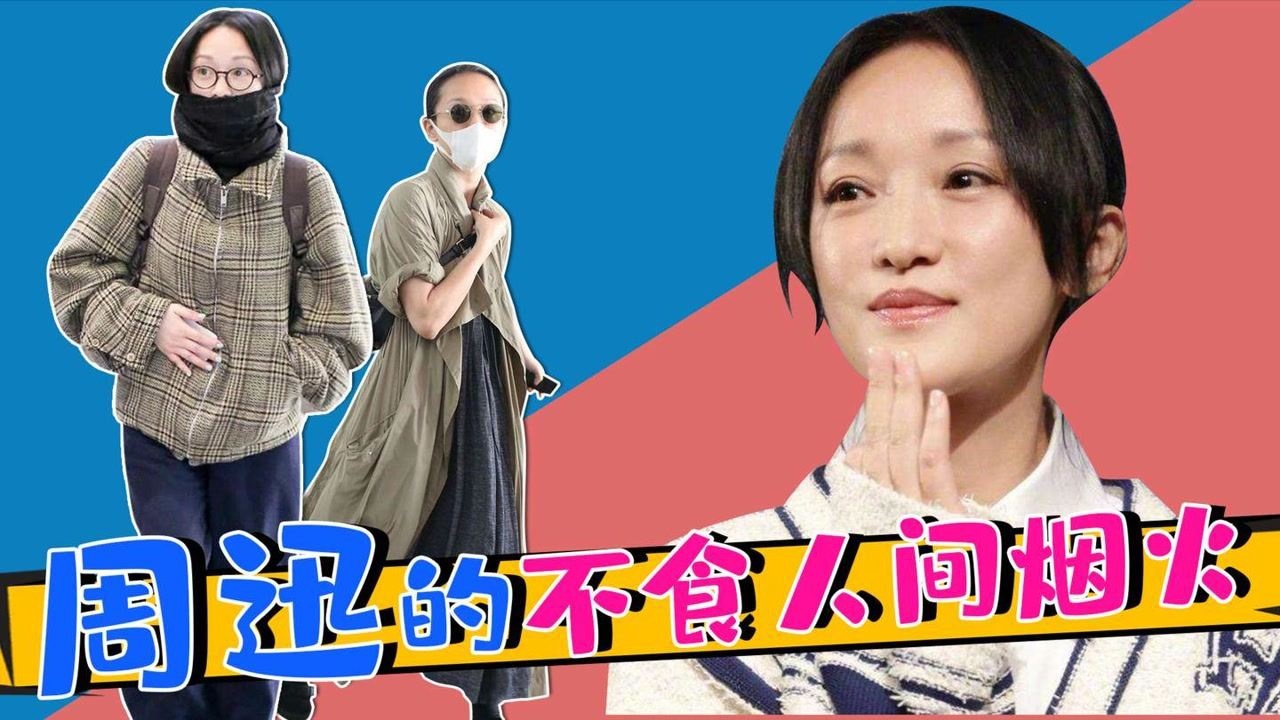 娱乐圈清流周迅大实话系列面对记者采访脱口一句人好多啊