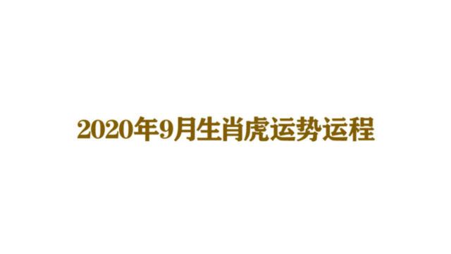 2020年9月生肖虎运势运程