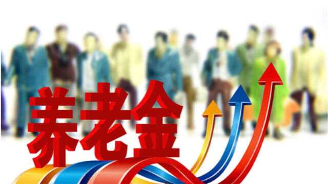 70岁以上老人“发财了”,养老金不光“上涨”5%,还有一个好消息!