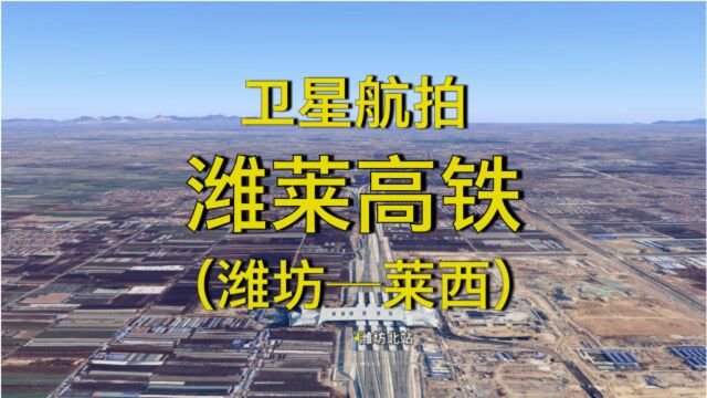 潍莱高铁:山东潍坊市莱西市,全长122公里,4K高清卫星航拍