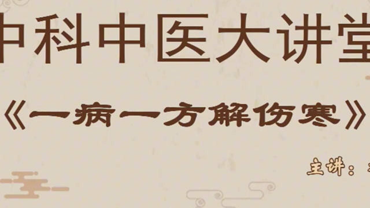 评书版《伤寒论》天下治咳第一方"小青龙汤,解决多年医学难题