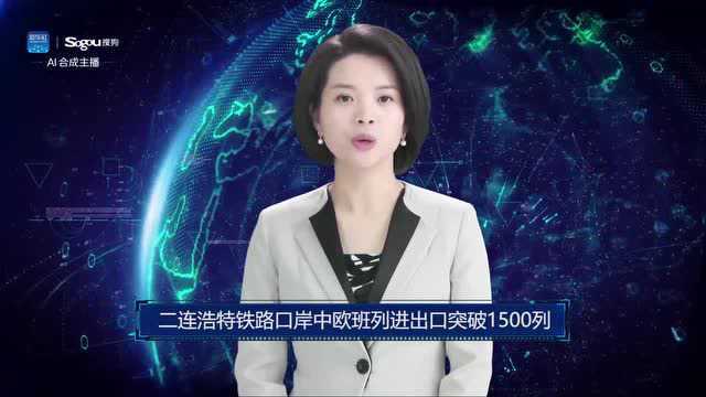 AI合成主播丨二连浩特铁路口岸中欧班列进出口突破1500列