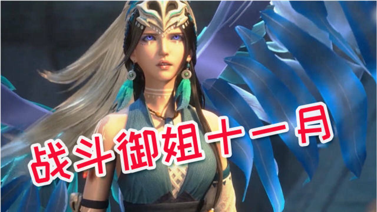 万界春秋的正牌女主,战斗御姐十一月_高清1080p在线观看平台_腾讯视频