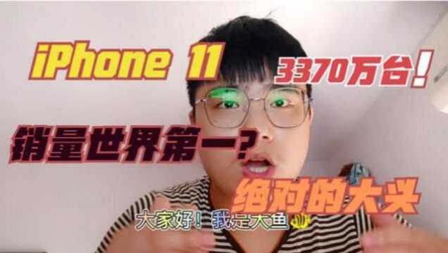 iPhone11全球出货量世界第一?太强了