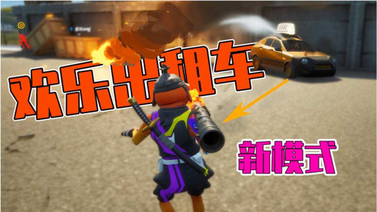 君扬兄:老司机专属乱斗!历时1年堡垒之夜终于出了新模式!_高清1080P在线观看平台_腾讯视频