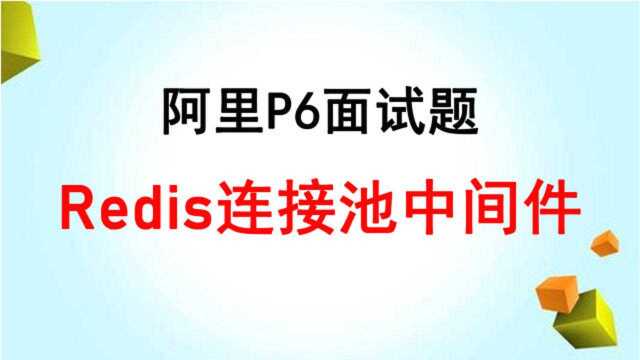 Redis连接池中间件redis客户端实现详解