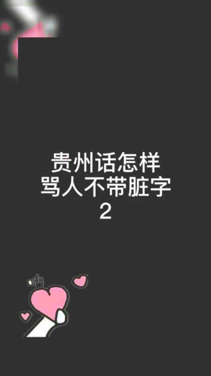 骂人也要文明教你骂人不带脏字的贵州话