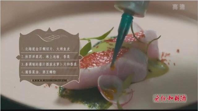 「超清」「美食中国」湖南之味:精致口感金目鲷