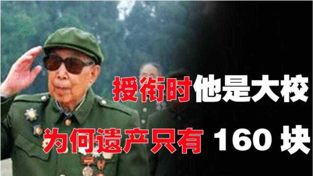 1955年他只获得大校军衔,却受到许多上将尊敬,遗产只有160块