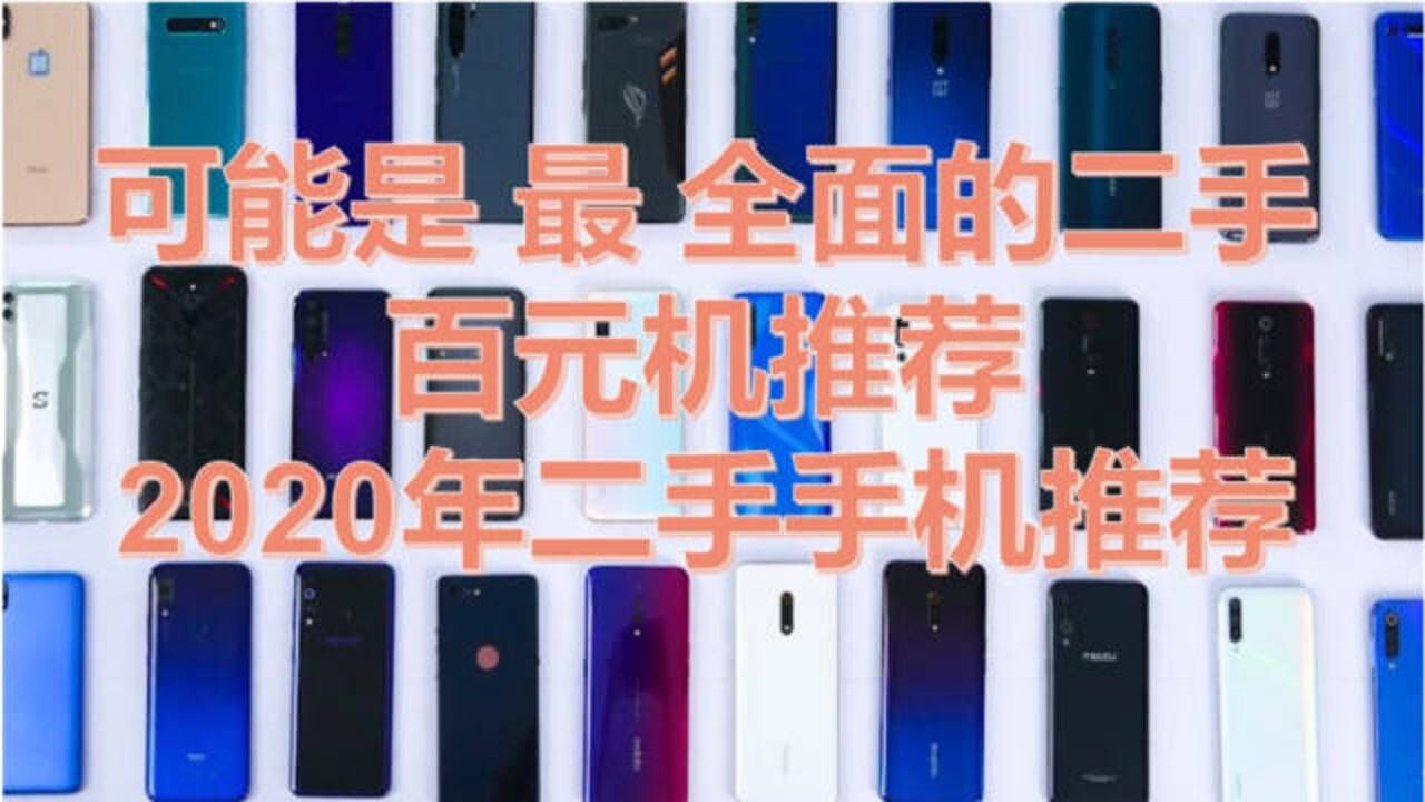 二手百元机推荐可能是2020年你看得到的最全的百元机推荐