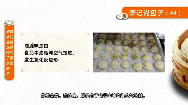 速冻生坯包子蒸熟后口感不好,有油锭子味的原因及解决方法