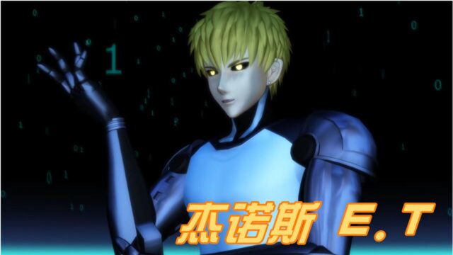 一拳超人MMD:杰诺斯的“个人秀”,还是那么帅啊