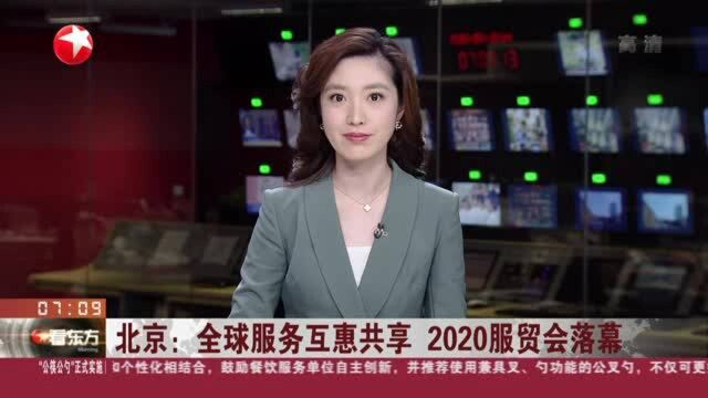 北京:全球服务互惠共享 2020服贸会落幕